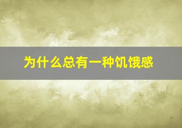 为什么总有一种饥饿感