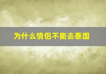 为什么情侣不能去泰国