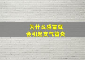 为什么感冒就会引起支气管炎