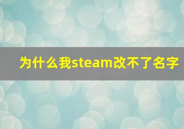 为什么我steam改不了名字