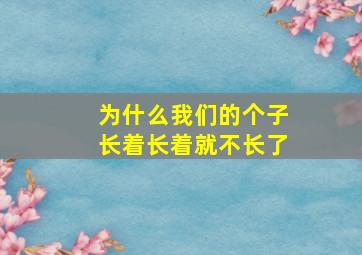 为什么我们的个子长着长着就不长了