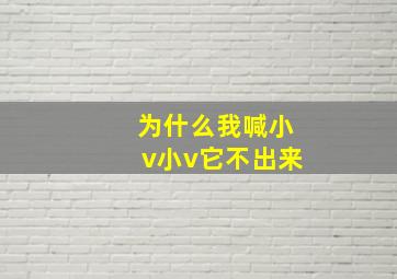 为什么我喊小v小v它不出来