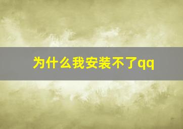 为什么我安装不了qq