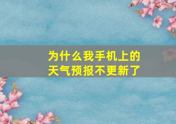 为什么我手机上的天气预报不更新了