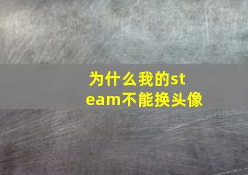 为什么我的steam不能换头像