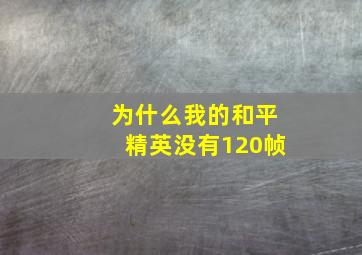 为什么我的和平精英没有120帧