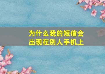 为什么我的短信会出现在别人手机上