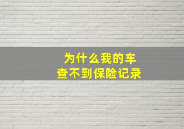 为什么我的车查不到保险记录