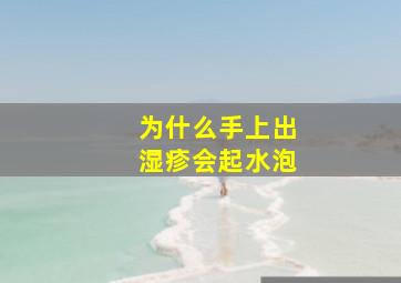 为什么手上出湿疹会起水泡