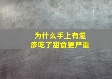 为什么手上有湿疹吃了甜食更严重