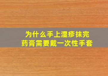 为什么手上湿疹抹完药膏需要戴一次性手套