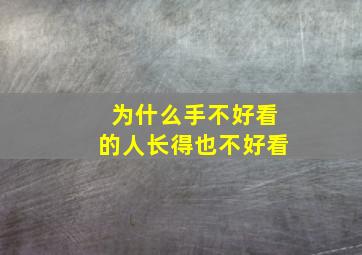 为什么手不好看的人长得也不好看