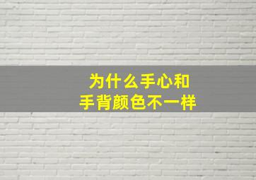 为什么手心和手背颜色不一样