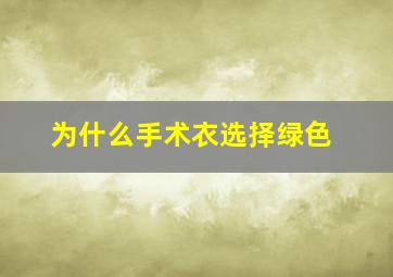 为什么手术衣选择绿色