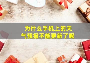 为什么手机上的天气预报不能更新了呢