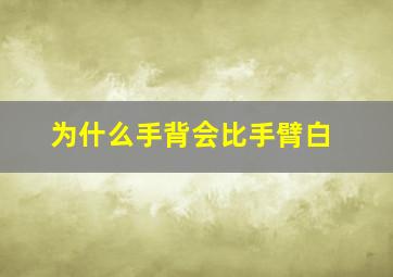 为什么手背会比手臂白