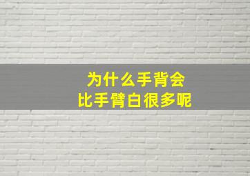 为什么手背会比手臂白很多呢