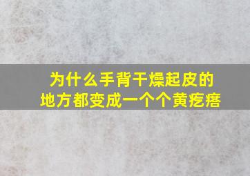 为什么手背干燥起皮的地方都变成一个个黄疙瘩