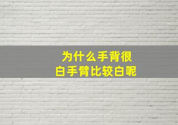 为什么手背很白手臂比较白呢