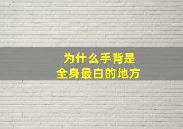 为什么手背是全身最白的地方