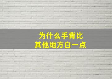 为什么手背比其他地方白一点