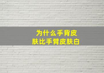 为什么手背皮肤比手臂皮肤白