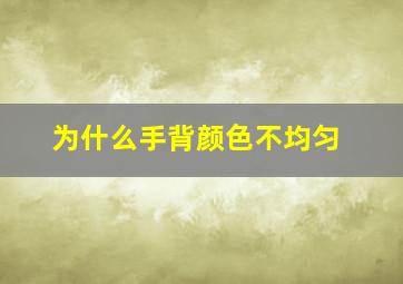 为什么手背颜色不均匀