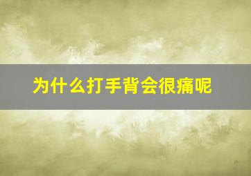 为什么打手背会很痛呢