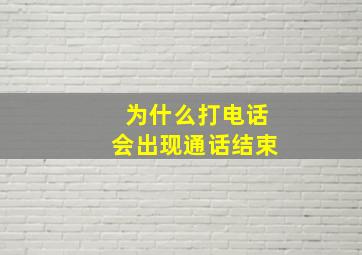 为什么打电话会出现通话结束