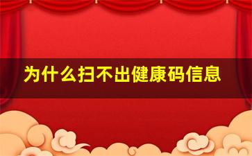 为什么扫不出健康码信息