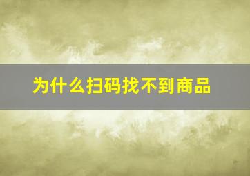 为什么扫码找不到商品