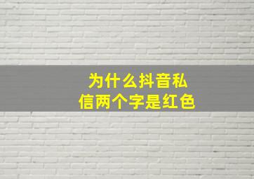 为什么抖音私信两个字是红色