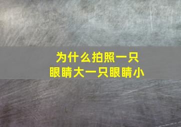 为什么拍照一只眼睛大一只眼睛小