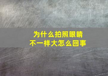 为什么拍照眼睛不一样大怎么回事