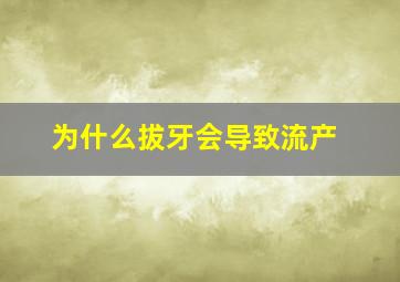 为什么拔牙会导致流产