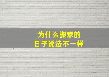 为什么搬家的日子说法不一样