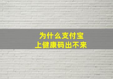 为什么支付宝上健康码出不来