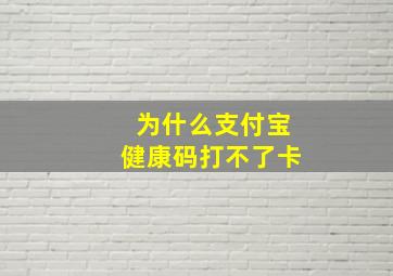 为什么支付宝健康码打不了卡