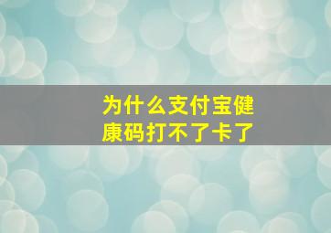 为什么支付宝健康码打不了卡了