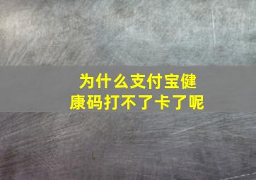 为什么支付宝健康码打不了卡了呢