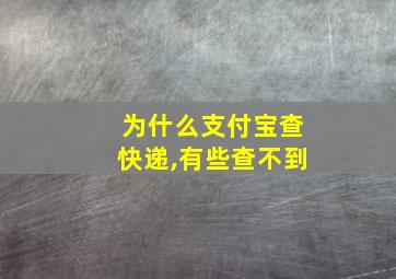 为什么支付宝查快递,有些查不到