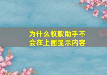 为什么收款助手不会在上面显示内容