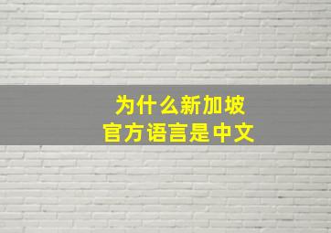 为什么新加坡官方语言是中文