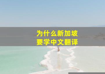 为什么新加坡要学中文翻译