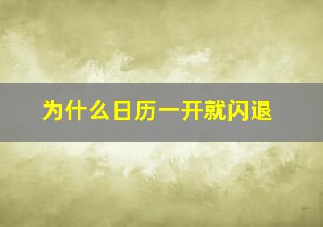 为什么日历一开就闪退