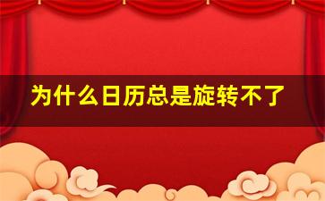 为什么日历总是旋转不了