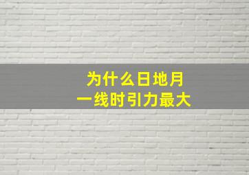 为什么日地月一线时引力最大