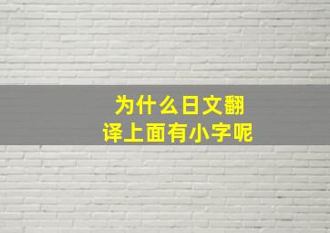 为什么日文翻译上面有小字呢