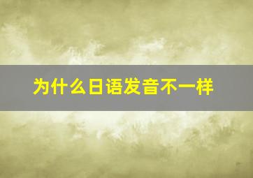 为什么日语发音不一样