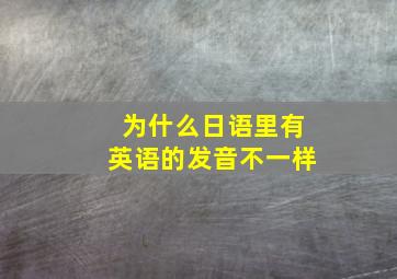 为什么日语里有英语的发音不一样